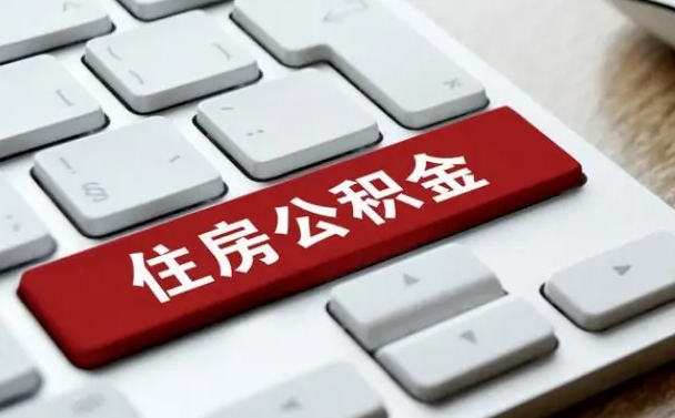 公积金每个月能取多少钱-江门公积金代办平台